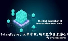 全面解析 TokenPocket 权限管