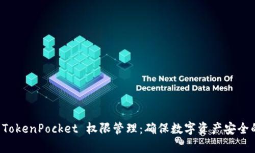 全面解析 TokenPocket 权限管理：确保数字资产安全的最佳实践