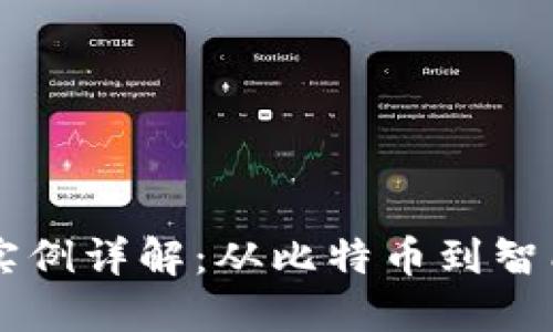 区块链技术实例详解：从比特币到智能合约的应用