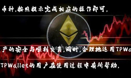   TPWallet客服工作时间详解——为您解答服务烦恼 / 
 guanjianci TPWallet, 客服, 工作时间, 在线支持 /guanjianci 

引言
TPWallet作为一个备受关注的数字资产钱包平台，很多用户在使用过程中难免会遇到一些问题。这时候，客服的工作时间就显得相当重要。了解客服的工作时间可以帮助用户有效地联系到支持团队，获得及时解决方案。本文将详细介绍TPWallet客服的上班时间，服务内容，以及用户在使用过程中的一些常见问题和解决方案。

TPWallet客服的工作时间
TPWallet的客服通常在工作日的周一至周五提供服务，具体工作时间为每天的9:00至18:00（GMT 8）。在此时间段内，用户可以通过官方提供的多种渠道与客服团队进行联系，如在线聊天、电子邮件和社交媒体平台等。

在工作时间之外，TPWallet虽然可能不会提供实时的客服支持，但用户仍然可以通过相关帮助文档和常见问题解答（FAQ）获得初步的指导。此外，用户的咨询会在客服上班时得到优先处理。

为何了解客服工作时间如此重要
了解TPWallet客服的工作时间，对于用户而言，有几个重要的理由。首先，能够缩短等待时间。许多用户在使用TPWallet时可能会遇到一些紧急问题，例如资产无法转移或者交易失败等。这些问题如果不能及时解决，可能会造成用户资金的损失。因此，了解客服的工作时间，可以帮助用户在合适的时间联系到客服，获得快速响应。

其次，用户可以根据自己的时间安排选择联系时机。在现代快节奏的生活中，很多人需要在工作或学习之余解决问题。确保在客服上班的时间内联系，可以增加与客服联系的成功率，提高服务体验。

TPWallet客服的联系方式
TPWallet提供多种联系方式，用户可以根据自己的需求选择合适的方式进行交流：

ul
    listrong在线聊天：/strong在TPWallet官方网站上，用户可以找到在线聊天窗口，直接与客服代表进行实时对话。这是解决问题最有效的方式，支持快速响应。/li
    listrong电子邮件：/strong用户可以发送电子邮件至TPWallet的客服邮箱。相比在线聊天，邮件的反应速度相对慢一些，但适合需要详细描述的问题。/li
    listrong社交媒体：/strongTPWallet在多个社交媒体平台上都有官方账号，用户可以通过这些平台发送消息，与客服取得联系。/li
/ul

常见问题解答
在使用TPWallet的过程中，用户常常会遇到一些普遍性的问题。以下是一些可能相关的问题及其详细解答：

1. 如何找回丢失的TPWallet密码？
丢失钱包密码是一个常见的问题，但TPWallet提供了一些找回密码的途径。在此之前，用户需要安装TPWallet的移动应用，并确保网络连接正常。

第一步，打开TPWallet应用，点击“忘记密码？”的链接。随后，系统会要求用户输入与账户关联的电子邮件地址。通过此步骤，TPWallet会向用户的邮箱发送重置密码的链接。

第二步，用户应当前往邮箱，找到收到的邮件，并点击链接。进入重置密码页面后，用户需要输入新的密码，并确认此密码是否一致。

第三步，完成密码重置后，用户可以使用新密码重新登录TPWallet账户。如果在此过程中出现任何问题，用户可按上述客服联系方式寻求帮助。

2. 无法完成交易的原因是什么？
用户在进行资产转账或交易时，有时会遇到交易无法完成的情况。这种情况可能由多种因素造成，以下为常见原因分析：

首先，网络延迟或不稳定是导致交易失败的主要原因之一。确保在进行交易时网络连接良好，以避免数据传输中断。

其次，用户余额不足也是常见的失败原因。在进行交易前，应当核实账户中的资产余额。不同的区块链网络在进行转账时，可能还需要支付一定的手续费，用户需要确保余额大于手续费。

此外，如果用户在输入接收方地址时多了一些空格或者字符，系统也会认定为错误的地址，导致交易失败。务必仔细检查提供的地址是否准确。

最后，某些特定的网络维护和升级也可能导致暂时无法交易。用户可以通过TPWallet的官网或社交媒体官查找相关公告，以获得最新信息。

3. 如何提高TPWallet的安全性？
保护自身数字资产的安全是每一位用户应重视的事情。TPWallet提供了一些增强安全性的措施，帮助用户保护其资产： 

第一，启用双重身份验证，这是一种额外的安全措施，用户在访问账户或进行大额交易时，还需输入手机接收到的验证码。

第二，定期更换密码，并避免使用简单易猜的密码。建议用户使用字母、数字和特殊字符的组合，以增强密码强度。

第三，用户应当定期更新应用程序，确保使用的是最新版，获取最新的安全补丁。

最后，切勿将密码或密钥分享给他人，同时尽量不要在公共网络环境中访问钱包。

4. TPWallet是否支持多种币种的存储？
TPWallet不仅支持主流的数字货币，如比特币、以太坊等，还包括各种ERC-20代币。用户想要在TPWallet中存储其他币种，可以查看官方资料，确认是否支持。

在添加新币种时，用户需要确保该币种在TPWallet的支持列表中。通常情况下，用户只需在应用程序中选择“添加资产”选项，搜索想要添加的币种，按照提示完成相应的操作即可。

若某些币种尚未得到支持，用户可在TPWallet的社区反馈需求，平台会根据用户反馈进行相应的评估与决策。 

总结
了解TPWallet的客服工作时间及联系方式，对于用户来说是极为重要的。通过及时有效的客服支持，用户可以解决交易中的各种疑问，保证资产的安全与顺利交易。同时，合理地运用TPWallet提供的功能和服务，能够提高用户的整体使用体验。

在使用数字资产钱包时，了解相关问题及解决方案，能够帮助用户更好地管理自己的资产，享受数字经济时代所带来的便利。希望本文能够对TPWallet的用户在使用过程中有所帮助。