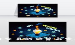 区块链交易的优势与发展前景