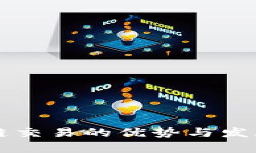 区块链交易的优势与发展前景