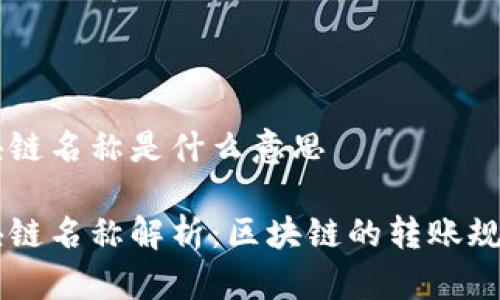 转账区块链名称是什么意思

转账区块链名称解析：区块链的转账规则与应用