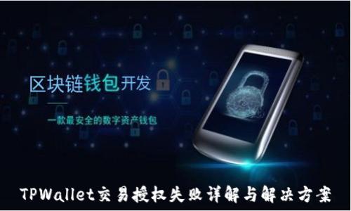  المثال 
TPWallet交易授权失败详解与解决方案