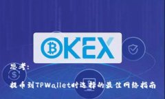 思考:  提币到TPWallet时选择