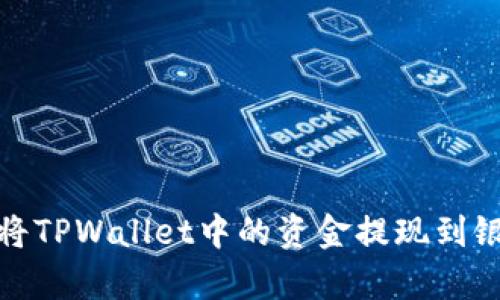 yuanwen如何将TPWallet中的资金提现到银行卡：详细指南
