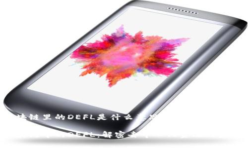 区块链里的DEFL是什么意思？

区块链中的DEFL：解密去中心化金融的未来!