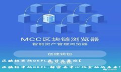 区块链里的DEFL是什么意思？区块链中的DEFL：解密