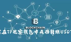 如何在TP观察钱包中成功转