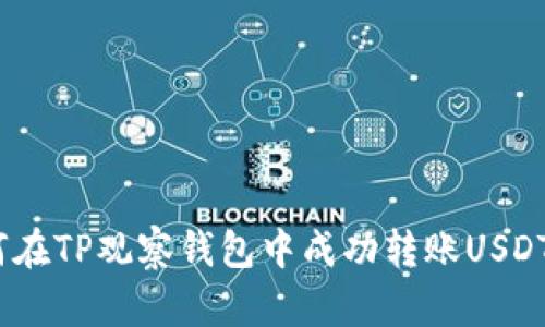 如何在TP观察钱包中成功转账USDT(U)