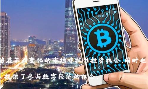 区块链的交易所是一个允许用户进行数字资产（如比特币、以太坊等加密货币）买卖的平台。在这个平台上，用户可以将自己的加密货币出售或转换为法定货币（如美元、人民币等），或者将法定货币用来购买加密货币。

区块链交易所可以分为两种主要类型：中心化交易所（CEX）和去中心化交易所（DEX）。

### 中心化交易所（CEX）

中心化交易所是由公司或组织运营的在线平台，用户在这些平台上需要创建账户，并通过身份验证才能进行交易。中心化交易所以其易用性和快速的交易体验而受到青睐，但也因其需要信任第三方而面临安全风险。这些交易所通常提供更多的功能，如杠杆交易、交易对选择、专业图表等。

### 去中心化交易所（DEX）

去中心化交易所则不依赖于中介机构，由智能合约支持，允许用户直接在区块链上进行交易。这意味着用户可以完全掌权，控制自己的资金和交易。去中心化交易所通常具有更高的隐私性和安全性，但在流动性、用户体验和交易速度上可能不及中心化交易所。

### 区块链交易所的功能

- **交易功能**：用户可以在交易所中创建买卖订单，根据市场价格进行交易。
- **资产管理**：交易所通常提供钱包服务，帮助用户管理其数字资产。
- **图表分析**：很多交易所提供实时的市场数据和分析工具，帮助用户进行交易决策。
- **安全性**：许多交易所提供各类安全措施，例如双因素认证（2FA）、冷钱包存储等，来保护用户资产。
  
### 为什么使用区块链交易所？

区块链交易所为用户提供了一种方便的方式来进行数字货币的交换。从投资和交易的角度来看，区块链交易所使用户能够在不断变化的市场中抓住投资机会，同时也为那些希望购买加密货币的普通人提供了一个简单的入口。

总之，区块链交易所的出现和发展，为全球金融市场带来了重大的变革，它不仅使得数字资产的交易变得便捷，也为更多人提供了参与数字经济的机会。