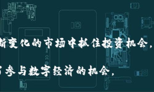 区块链的交易所是一个允许用户进行数字资产（如比特币、以太坊等加密货币）买卖的平台。在这个平台上，用户可以将自己的加密货币出售或转换为法定货币（如美元、人民币等），或者将法定货币用来购买加密货币。

区块链交易所可以分为两种主要类型：中心化交易所（CEX）和去中心化交易所（DEX）。

### 中心化交易所（CEX）

中心化交易所是由公司或组织运营的在线平台，用户在这些平台上需要创建账户，并通过身份验证才能进行交易。中心化交易所以其易用性和快速的交易体验而受到青睐，但也因其需要信任第三方而面临安全风险。这些交易所通常提供更多的功能，如杠杆交易、交易对选择、专业图表等。

### 去中心化交易所（DEX）

去中心化交易所则不依赖于中介机构，由智能合约支持，允许用户直接在区块链上进行交易。这意味着用户可以完全掌权，控制自己的资金和交易。去中心化交易所通常具有更高的隐私性和安全性，但在流动性、用户体验和交易速度上可能不及中心化交易所。

### 区块链交易所的功能

- **交易功能**：用户可以在交易所中创建买卖订单，根据市场价格进行交易。
- **资产管理**：交易所通常提供钱包服务，帮助用户管理其数字资产。
- **图表分析**：很多交易所提供实时的市场数据和分析工具，帮助用户进行交易决策。
- **安全性**：许多交易所提供各类安全措施，例如双因素认证（2FA）、冷钱包存储等，来保护用户资产。
  
### 为什么使用区块链交易所？

区块链交易所为用户提供了一种方便的方式来进行数字货币的交换。从投资和交易的角度来看，区块链交易所使用户能够在不断变化的市场中抓住投资机会，同时也为那些希望购买加密货币的普通人提供了一个简单的入口。

总之，区块链交易所的出现和发展，为全球金融市场带来了重大的变革，它不仅使得数字资产的交易变得便捷，也为更多人提供了参与数字经济的机会。