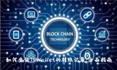 如何查询TPWallet的转账记录