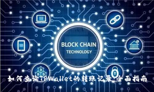 如何查询TPWallet的转账记录：全面指南