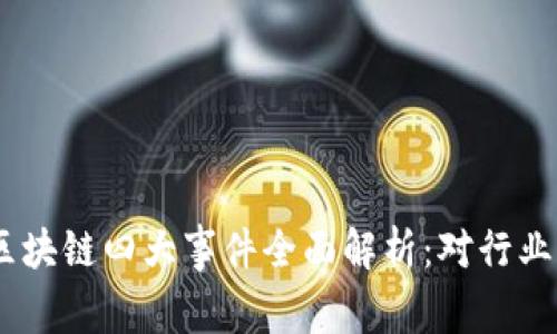 : 2023年区块链四大事件全面解析：对行业的深远影响