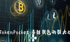 深入探讨TokenPocket：多链钱