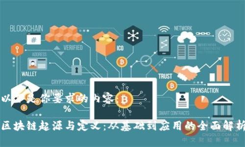 以下是你要求的内容：

区块链起源与定义：从基础到应用的全面解析