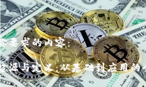 以下是你要求的内容：

区块链起源与定义：从基础到应用的全面解析