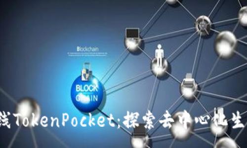 :
Rev正式上线TokenPocket：探索去中心化生态的新机遇