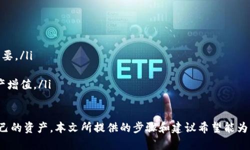   TPWallet如何兑换SMARS：完整指南 / 

 guanjianci TPWallet, SMARS, 数字货币兑换, 加密货币 /guanjianci 

在当今数字货币蓬勃发展的背景下，越来越多的人开始关注如何安全、顺利地兑换不同的加密货币。其中，TPWallet作为一款用户友好的数字货币钱包，为用户提供了便捷的交易功能。而SMARS则是近年来兴起的一种新型加密货币，吸引了不少投资者的目光。本文将详细介绍如何通过TPWallet兑换SMARS，同时解答一些与此过程相关的问题。

TPWallet简介
TPWallet是一种多功能数字钱包，支持多种加密货币的存储和交易。它的界面友好，操作简单，即使是初学者也能够迅速上手。TPWallet不仅提供了加密货币的存储功能，还支持用户进行币种之间的兑换、交易记录查询以及资产管理等。由于其安全性高和用户体验良好，TPWallet已成为越来越多用户的首选钱包。

SMARS币的特点
SMARS（Smart Mars）是一种基于区块链技术的加密货币，其设计目的是为了促进智能合约的执行和实现去中心化的交易。SMARS的特点包括：
ul
    listrong去中心化：/strongSMARS不依赖于中央机构，而是依靠区块链网络实现交易的透明和可信。/li
    listrong智能合约：/strong支持智能合约的执行，能够在不需要中介的情况下实现多方交易。/li
    listrong可扩展性：/strong协议的设计考虑到了未来的扩展需求，能够适应不断增长的用户需求。/li
    listrong低交易费用：/strong相比传统金融机构，SMARS的交易费用 cheaper，可以有效降低用户的交易成本。/li
/ul

如何在TPWallet中兑换SMARS
兑换SMARS的步骤相对简单，仅需按照以下流程进行操作：
ol
    listrong下载并安装TPWallet：/strong首先，用户需要从官方网站或应用商店下载TPWallet，并按照提示安装。/li
    listrong注册账户：/strong安装完成后，用户需要注册一个TPWallet账户，需提供有效的邮箱地址和设定一个强密码来保护账户安全。/li
    listrong钱包设置：/strong用户注册完账户后，可以通过系统提示进行钱包设置，包括备份助记词等，确保资产安全。/li
    listrong存入其他加密货币：/strong在兑换SMARS之前，用户首先需要向TPWallet中存入可以兑换的其他加密货币，如BTC或ETH等。/li
    listrong选择兑换功能：/strong在TPWallet的主界面，找到“兑换”功能。选择您希望兑换的币种和兑换数量。/li
    listrong确认交易：/strong在系统提示的页面中确认所有信息无误后，提交兑换申请。此时，系统会显示兑换的SMARS数量。/li
    listrong完成交易：/strong确认后，系统会进行交易处理。一般来说，交易完成后，SMARS将会即时到账到您的TPWallet账户中。/li
/ol

兑换过程中可能遇到的问题及解决方式

h4问题一：为什么我的交易一直处于待处理状态？/h4
很多用户在进行交易时，可能会遇到交易长时间处于待处理状态的情况，原因可能有多种：
ul
    listrong网络繁忙：/strong在市场行情波动较大的时候，交易平台的网络可能会非常繁忙，这可能导致交易确认速度变慢。一般而言，用户可以耐心等待，或稍后再尝试。若确实长时间未处理，可以联系TPWallet客服咨询。/li
    listrong协议确认时间：/strong不同加密货币的确认时间不同，例如比特币的确认时间较长，而以太坊的确认时间则相对较短。用户在进行交互时，应对所选币种的确认时间有所了解。/li
    listrong账户余额不足：/strong如果在交易过程中，发现账户余额不足，也会导致交易无法完成。通常建议在进行交易前再次确认账户余额。特别是在进行兑换时，应考虑到交易手续费的扣除情况。/li
/ul

h4问题二：如何提高兑换SMARS的安全性？/h4
安全性是进行加密货币交易时最重要的考量因素之一。以下是提高兑换SMARS安全性的几种方法：
ul
    listrong使用强密码：/strong为TPWallet设置一个复杂且独特的密码，并定期更新密码，增加账户的安全性。/li
    listrong启用双重身份验证：/strongTPWallet支持双重身份验证（2FA），用户可以在设置中启用该功能，在每次登录或交易时，额外输入一次验证代码，以提高安全级别。/li
    listrong定期备份钱包：/strong用户应定期备份TPWallet的助记词并妥善保管。这将确保即使用户的设备丢失，仍然可以通过助记词找回资产。/li
    listrong保持软件更新：/strong定期检查TPWallet的更新，确保使用的是最新版本，以确保平台中的安全漏洞得到及时修复。/li
/ul

h4问题三：若兑换过程中错误操作如何处理？/h4
在进行币种兑换时，用户难免会出现一些错误操作，例如选择了错误的币种或数量。以下是处理这些问题的一些建议：
ul
    listrong交易前仔细确认：/strong在提交兑换请求前，务必再次检查所有信息，包括币种、数量等，确保没有错误。/li
    listrong联系TPWallet客服：/strong如果用户发现交易无法完成或是确认的信息有误，建议尽快联系TPWallet的客服团队，询问问题是否可以通过手动方式调整。/li
    listrong耐心等待：/strong在某些情况下，即使提交了错误交易，也可能会随着时间的推移而得到解决。因此，遇到问题时，用户不妨耐心等待，观察系统处理的变化。/li
/ul

h4问题四：如何跟踪和管理我的SMARS资产？/h4
在成功兑换SMARS后，用户如何管理和跟踪其资产是一个重要的问题。以下是几种管理SMARS资产的方法：
ul
    listrong使用TPWallet查看余额：/strong用户可以随时登录TPWallet，查看其SMARS的实时余额和历史交易记录。这对于跟踪资产变动非常重要。/li
    listrong设置价格提醒：/strongTPWallet允许用户设置价格提醒，帮助用户在SMARS的价格达到某一目标时及时进行买卖操作。/li
    listrong参与SMARS生态：/strong除了简单的持有资产，用户还可以参与SMARS的其他生态系统功能，如质押、农场等方式，从而进一步利用资产增值。/li
/ul

总结来说，通过TPWallet兑换SMARS是一项简单而安全的操作，但用户在此过程中需要保持谨慎，确保所有安全措施到位，并建议定期查看和管理自己的资产。本文所提供的步骤和建议希望能为广大用户的数字货币交易提供帮助，促进用户更好地参与到加密货币的世界中。