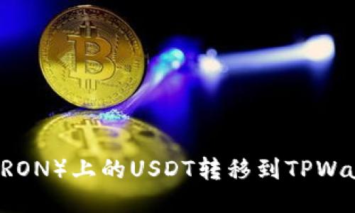 如何将波场（TRON）上的USDT转移到TPWallet：详细指南