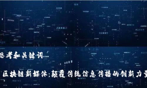 思考和关键词

 区块链新媒体：颠覆传统信息传播的创新力量