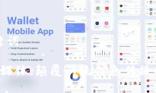 思考和关键词

 区块链新媒体：颠覆传统信息传播的创新力量