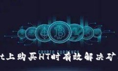 :如何在TPWallet上购买HT时有