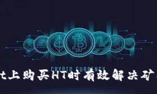 :
如何在TPWallet上购买HT时有效解决矿工费不足的问题