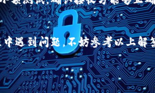   TPWallet如何转USDT：一步步指南及常见问题解答 / 
 guanjianci TPWallet, USDT, 数字钱包, 加密货币 /guanjianci 

TPWallet是什么？
TPWallet是一款流行的数字货币钱包，支持多种类型的加密资产，特别是与USDT（泰达币）相关的交易。作为一种稳定币，USDT广泛应用于交易平台和个人之间的资产交换，因为它的价值与美元挂钩，这使得交易更为稳定和便捷。TPWallet提供了用户友好的界面，以便用户可以轻松地进行加密货币的存储、接收和发送。

如何在TPWallet中进行USDT转账
转账的过程可能会有些复杂，但以下将分步讲解如何在TPWallet中进行USDT的转账。

h4步骤1：下载并安装TPWallet/h4
首先，用户需要从TPWallet官方网站或应用市场下载并安装TPWallet。安装完成后，打开应用并创建账户。如果你已经有账户，请直接登录。

h4步骤2：充值USDT到TPWallet/h4
在进行转账之前，用户需要确保自己的TPWallet中有足够的USDT余额。用户可以通过在线交易所、其他钱包或者个人转账将USDT转入TPWallet。

h4步骤3：选择转账功能/h4
在TPWallet主界面，找到并点击“转账”或“发送”选项。进入转账页面后，系统通常会询问用户输入接收方地址，以及要转账的金额。

h4步骤4：输入接收者信息/h4
用户需要在指定的输入框中准确输入接收方的钱包地址。一定要仔细检查地址的准确性，因为一旦转账执行，无法撤回。如果可以，建议用户通过二维码的形式进行扫描，以确保地址无误。

h4步骤5：确认转账金额/h4
在输入完接收方地址后，输入要转账的USDT金额。在转账金额下方，TPWallet可能会显示交易手续费，用户应计算好总共需要消耗的资产。

h4步骤6：确认转账/h4
在确认所有信息无误后，点击“确认转账”按钮。系统会要求用户输入交易密码或进行生物识别验证（如果设置了的话）。待用户完成验证后，交易请求将被提交。

TPWallet转账的费用和时间
每笔USDT转账都涉及一定的交易手续费，这些费用会因区块链网络的拥堵和转账金额的大小而有所不同。通常，TPWallet会在转账确认之前向用户展示预期的手续费。此外，USDT在某些网络（例如以太坊或TRON）上转账的时间也可能有所不同，用户需预留足够的时间以确保顺利完成转账。

TPWallet转账的安全性
TPWallet致力于保护用户的资金安全，采用多种安全措施，例如加密技术、双重身份验证和多重签名等。用户在使用TPWallet进行转账时，应确保自身设备的安全，避免在共享网络和不可信的环境中进行操作。

常见问题解答

h4问题1：TPWallet的USDT转账失败怎么办？/h4
转账失败的原因可能有多种：资金不足、接收地址错误、网络拥堵、或是钱包服务器临时故障。用户可以根据如下步骤进行排查：首先，确认TPWallet中是否有足够的USDT；其次，检查输入的接收地址是否正确；如果这些都无误，可以尝试重新发起转账；若多次失败，建议咨询TPWallet的客户支持团队。

h4问题2：怎么提高TPWallet的USDT转账速度？/h4
提高转账速度的实用方法包括选择较低网络拥堵的时候进行转账。其次，用户可以选择适当提高交易费用，以吸引矿工更快地处理自己的交易。此外，如果TPWallet提供了特定的功能，用户可以选择直接使用这些功能。保持应用程序更新到最新版本，也能帮助交易速度。

h4问题3：TPWallet的钱包安全性如何保障？/h4
TPWallet采用了多层次的安全架构来保护用户的资金安全，包括采用冷钱包存储用户资产以及强制双重身份验证等措施。用户在设置时可选择复杂的密码，并定期更换。同时，不要将钱包密码与其他账户密码相同，更要避免在公共网络环境中使用TPWallet。

h4问题4：USDT转账是否可撤回？/h4
在区块链中，一旦交易被确认，转账便不可撤回或修改。因此，在进行USDT转账时，务必检查所有信息以确保准确无误。建议用户在转账前先进行小额测试，确认接收方能够正确接收后，再进行大额转账。这一流程能有效降低出错的风险。

总结
TPWallet作为一款高效便捷的数字货币钱包，提供了简单明了的USDT转账功能。用户只需通过清晰的操作步骤，即可完成转账。如果在使用过程中遇到问题，不妨参考以上解答或者咨询官方客服。在加密货币的世界里，安全始终是第一位，用户需时刻保持警惕，确保自身资产安全。

以上是关于TPWallet如何转USDT的详细介绍及常见问题解答，希望能够帮助到有需要的用户。