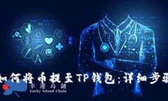 抹茶如何将币提至TP钱包：