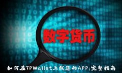   如何在TPWallet上线您的