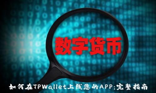   
如何在TPWallet上线您的APP：完整指南