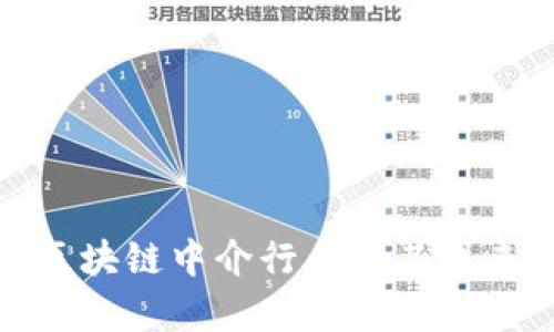 全面解析区块链中介行业及其未来发展趋势