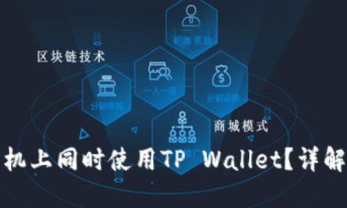 如何在两台手机上同时使用TP Wallet？详解同步与安全性