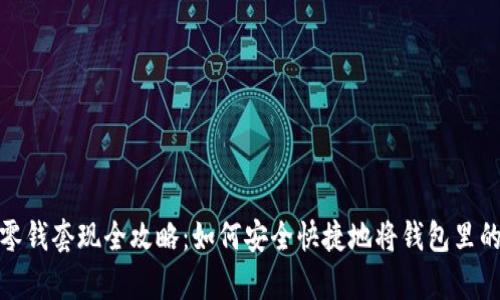 tpwallet零钱套现全攻略：如何安全快捷地将钱包里的零钱变现