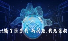 抱歉，关于“tpwallet输了很