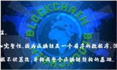 区块链的摘要（或称为哈