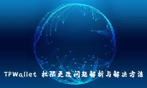 TPWallet 权限更改问题解析与解决方法