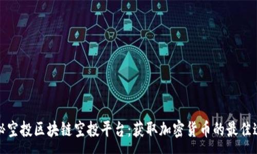 :
揭秘空投区块链空投平台：获取加密货币的最佳途径