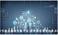 :揭秘空投区块链空投平台：获取加密货币的最佳