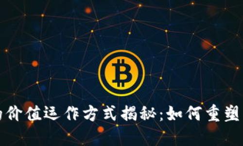 区块链的价值运作方式揭秘：如何重塑未来经济