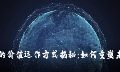 区块链的价值运作方式揭秘：如何重塑未来经济