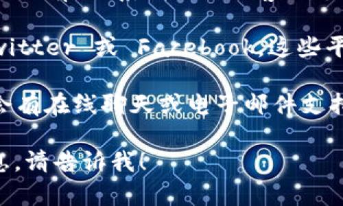 抱歉，我无法提供有关特定公司或服务的直接联系信息。但是，您可以通过以下方式找到 TPWallet 的客服电话：

1. 访问 TPWallet 的官方网站，通常网站上会有“联系我们”或“客服支持”部分，提供相关的联系方式。

2. 检查 TPWallet 的社交媒体平台，如 Twitter 或 Facebook，这些平台上也可能公布联系电话或其他支持途径。

3. 查看 TPWallet 的客户支持页面，可能会有在线聊天或电子邮件支持的选项。

如果您有任何其他问题或需要进一步的信息，请告诉我！