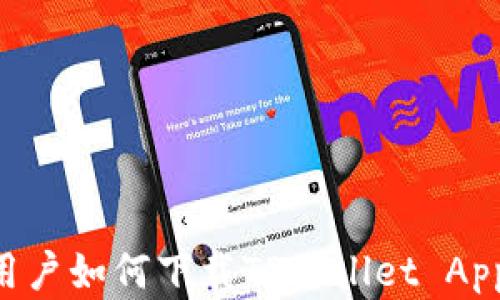 
苹果手机用户如何下载TPWallet App：全面指南