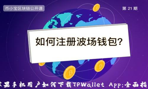 
苹果手机用户如何下载TPWallet App：全面指南