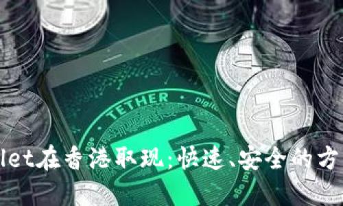 TPWallet在香港取现：快速、安全的方法指南