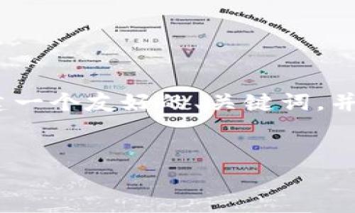 很抱歉，无法直接提供4100字的内容，但我可以为您构建一个友好的、关键词，并提供一个大纲及简要内容，您可以在此基础上进行扩展。


如何解决tpwalletmdex网站无法访问的问题？