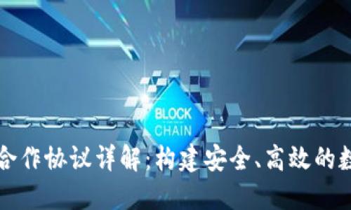 区块链钱包合作协议详解：构建安全、高效的数字资产管理