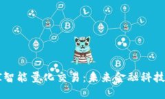 区块链与AI智能量化交易：